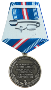 Реверс медали "Заслуженной жене подводника"