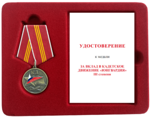 Футляр с удостоверением к медали "За вклад в кадетское движение "Юнгвардия" 3 степени"