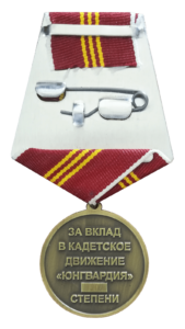 Реверс медали "За вклад в кадетское движение "Юнгвардия" 3 степень"
