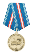 Аверс медали 15 лет Сибирской пожарно спасательной Академии ГПС МЧС России